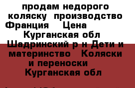 продам недорого коляску (производство Франция) › Цена ­ 20 000 - Курганская обл., Шадринский р-н Дети и материнство » Коляски и переноски   . Курганская обл.